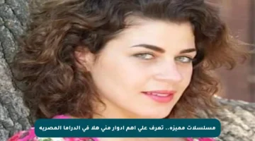 مسلسلات مميزة.. تعرف على أهم أدوار منى هلا في الدراما المصرية